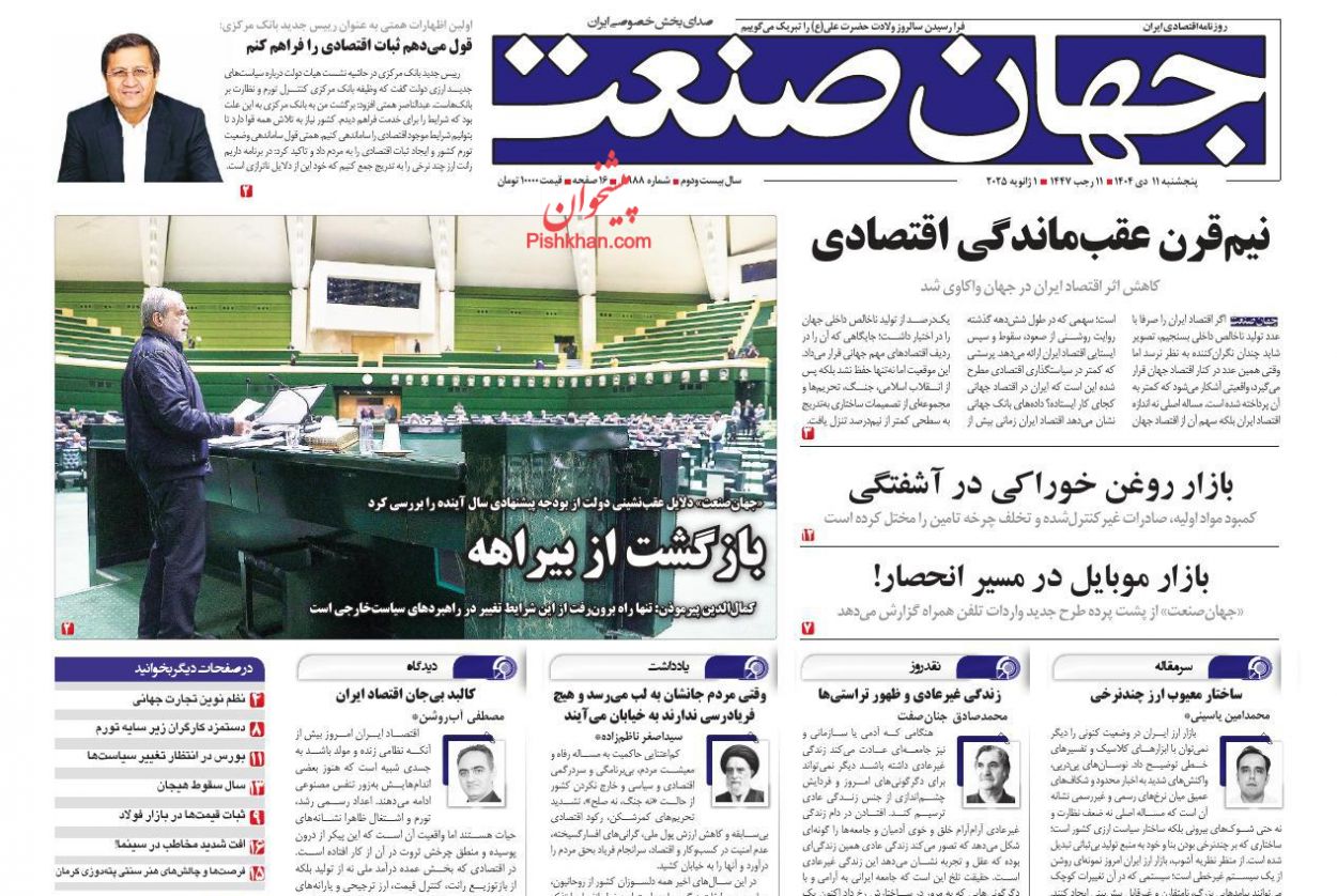 عناوین اخبار روزنامه جهان صنعت در روز پنجشنبه ۱۱ دی