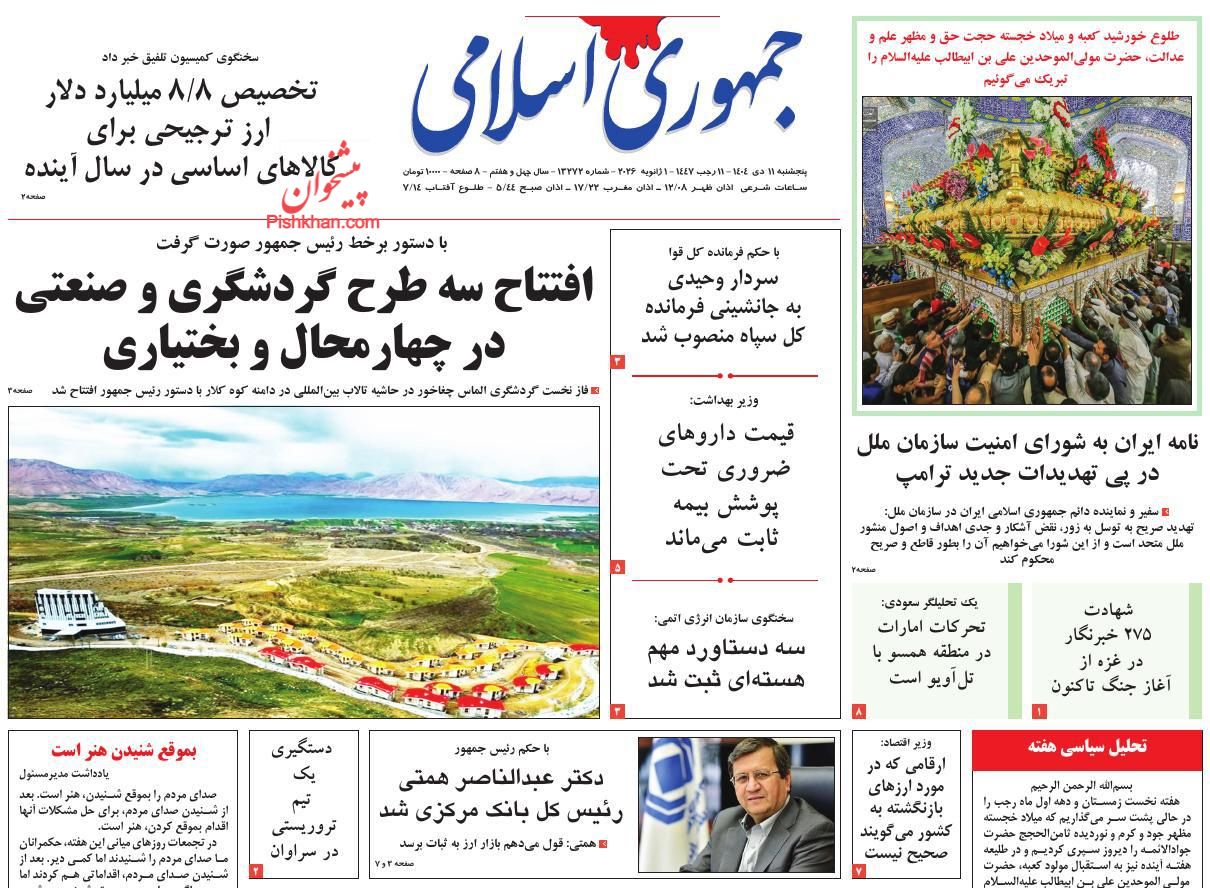 عناوین اخبار روزنامه جمهوری اسلامی در روز پنجشنبه ۱۱ دی