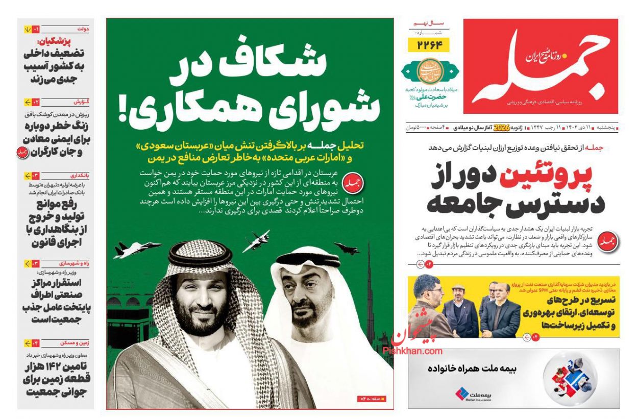 عناوین اخبار روزنامه جمله در روز پنجشنبه ۱۱ دی