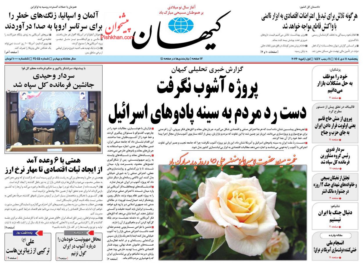 عناوین اخبار روزنامه کيهان در روز پنجشنبه ۱۱ دی