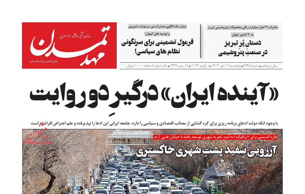 عناوین اخبار روزنامه مهد تمدن در روز پنجشنبه ۱۱ دی