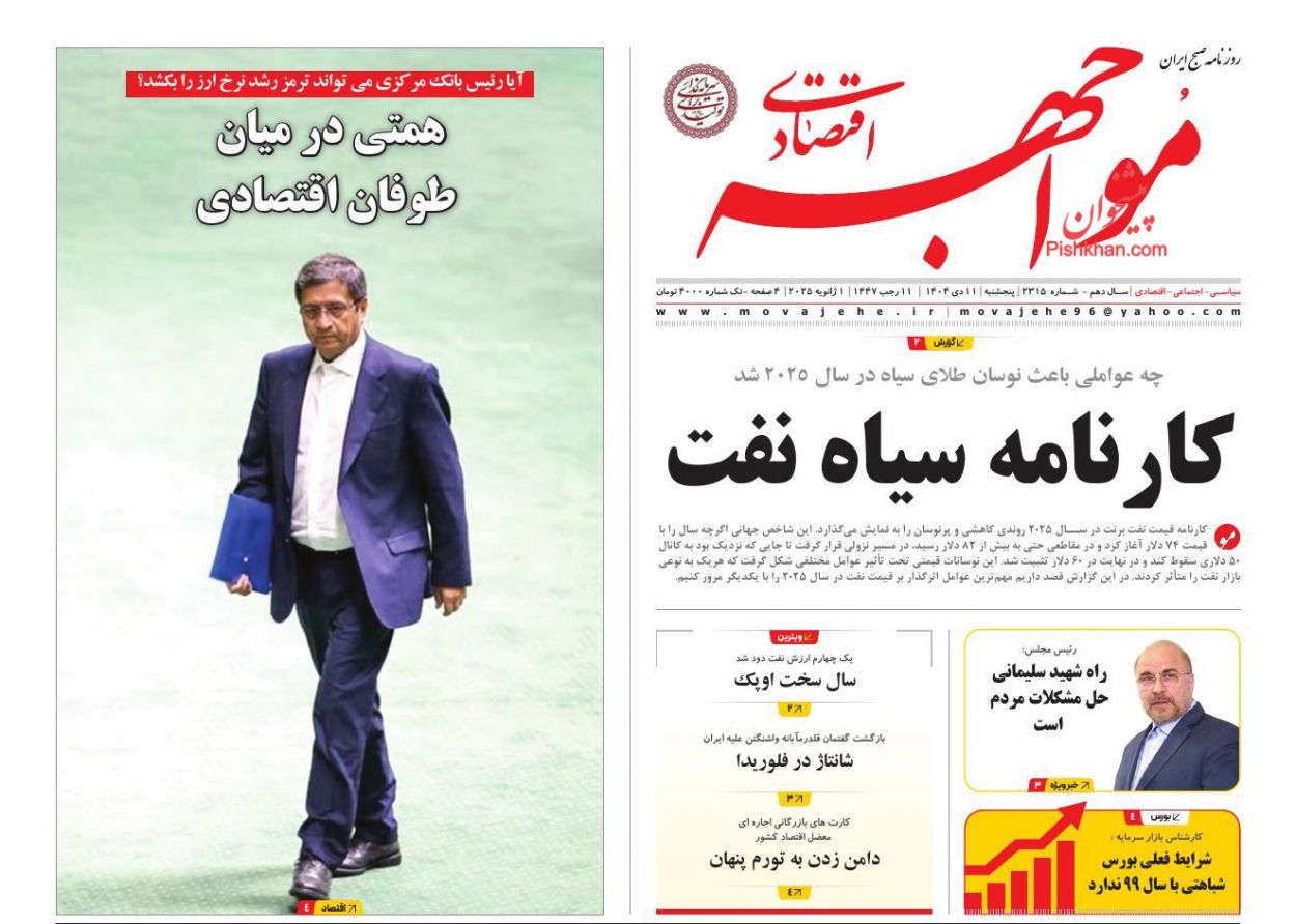 عناوین اخبار روزنامه مواجهه اقتصادی در روز پنجشنبه ۱۱ دی