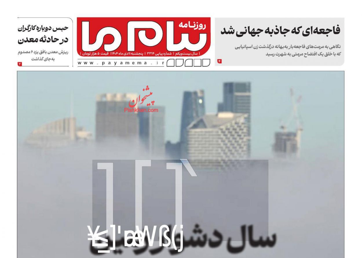 عناوین اخبار روزنامه پیام ما در روز پنجشنبه ۱۱ دی