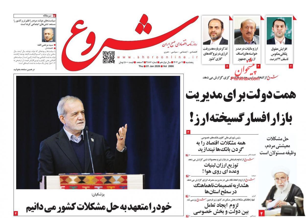 عناوین اخبار روزنامه شروع در روز پنجشنبه ۱۱ دی