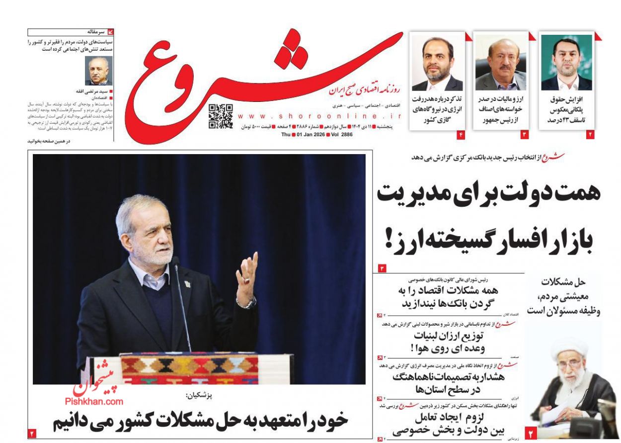 صفحه نخست روزنامه ها/ شنبه ۱۱ بهمن 1404 30 پایگاه خبری ججین عناوین اخبار روزنامه شروع در روز پنجشنبه ۱۱ دی