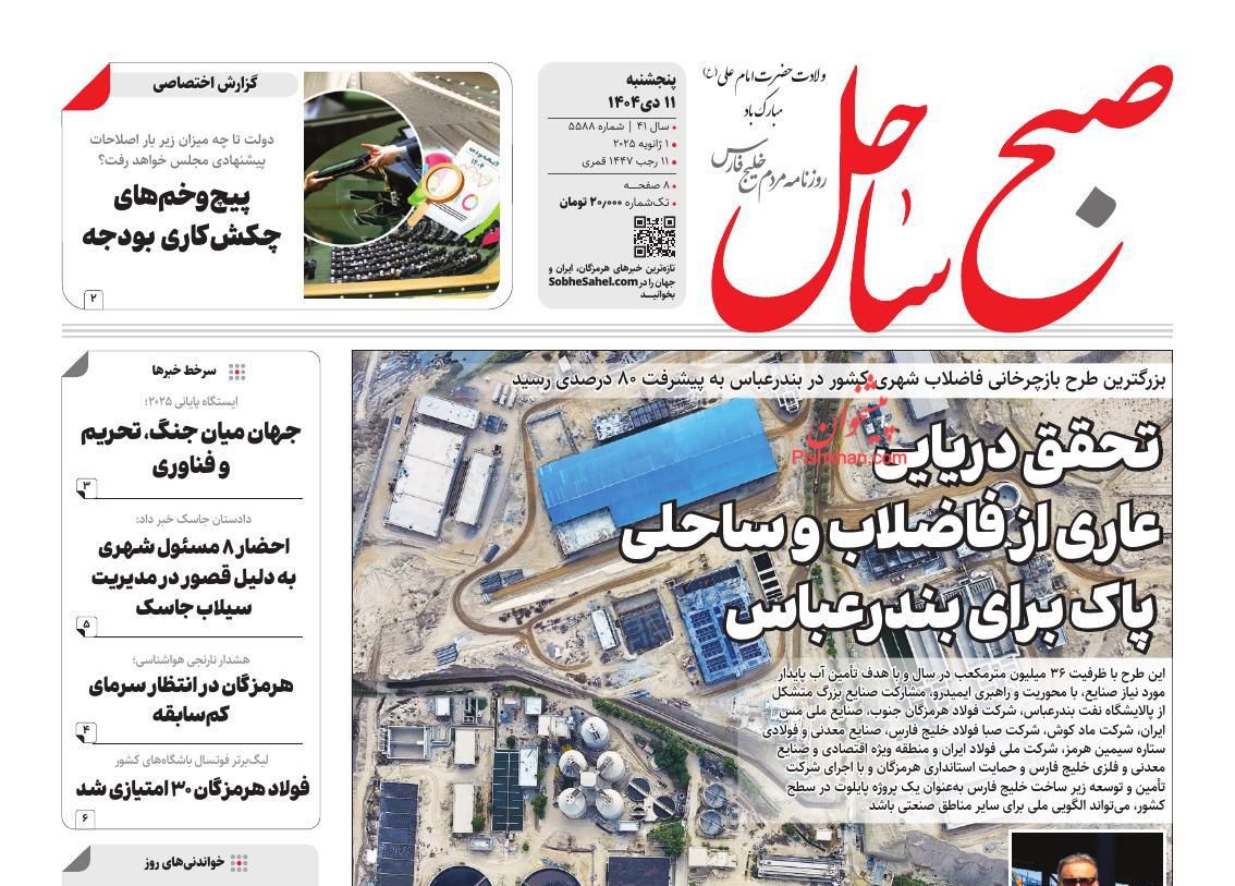 عناوین اخبار روزنامه صبح ساحل در روز پنجشنبه ۱۱ دی