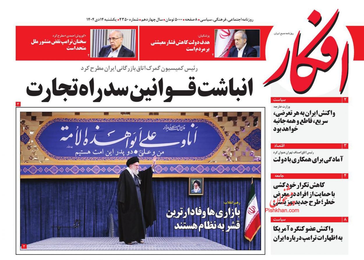 عناوین اخبار روزنامه افکار در روز یکشنبه‌ ۱۴ دی