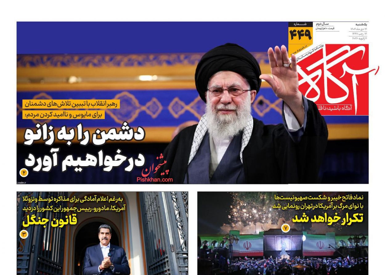 عناوین اخبار روزنامه آگاه در روز یکشنبه‌ ۱۴ دی