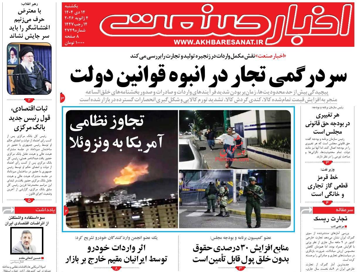 عناوین اخبار روزنامه اخبار صنعت در روز یکشنبه‌ ۱۴ دی