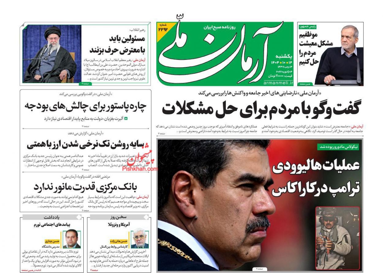 عناوین اخبار روزنامه آرمان ملی در روز یکشنبه‌ ۱۴ دی