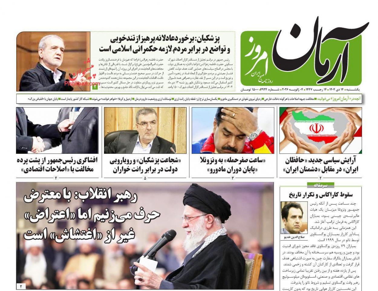 عناوین اخبار روزنامه آرمان امروز در روز یکشنبه‌ ۱۴ دی