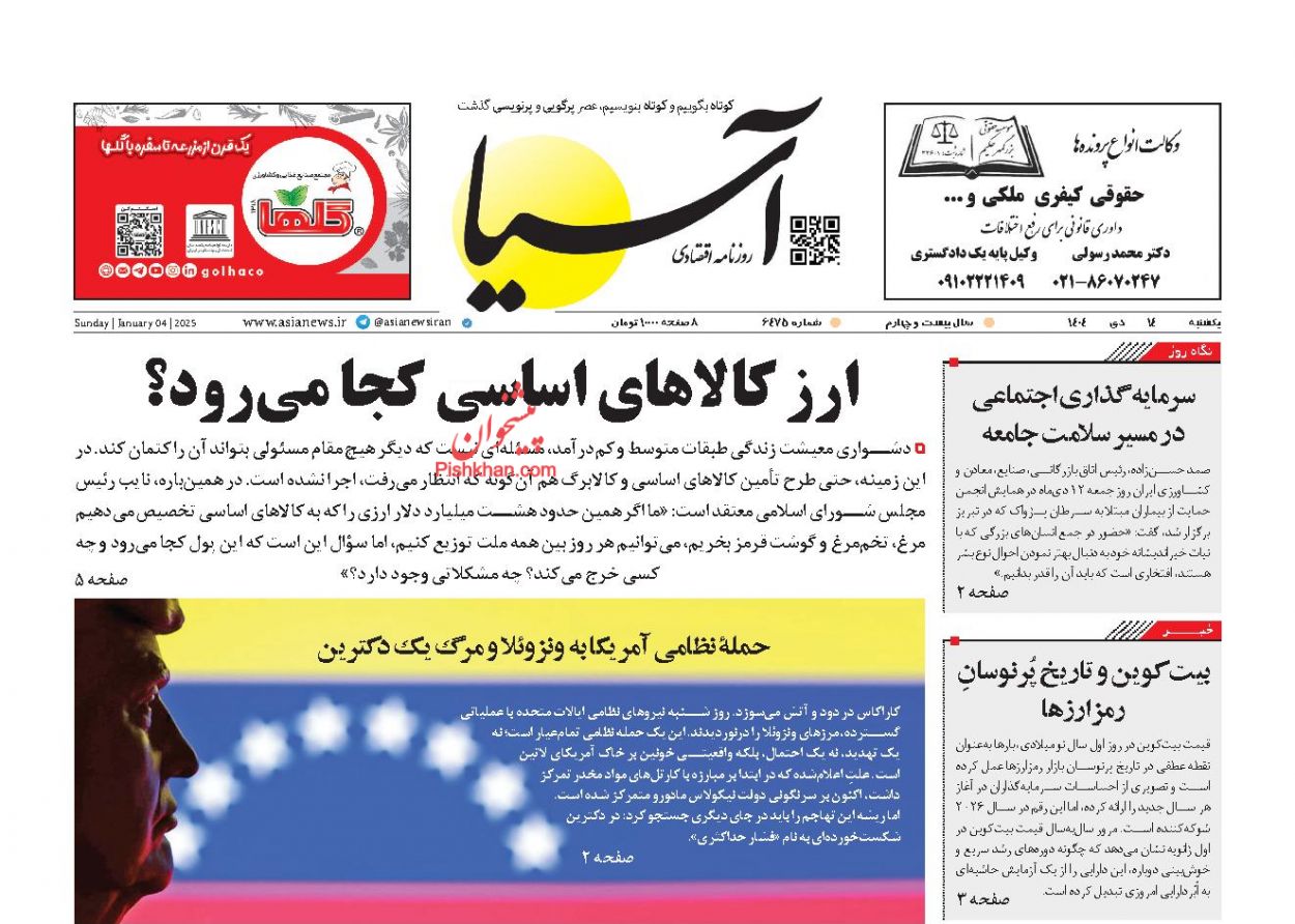 عناوین اخبار روزنامه آسیا در روز یکشنبه‌ ۱۴ دی