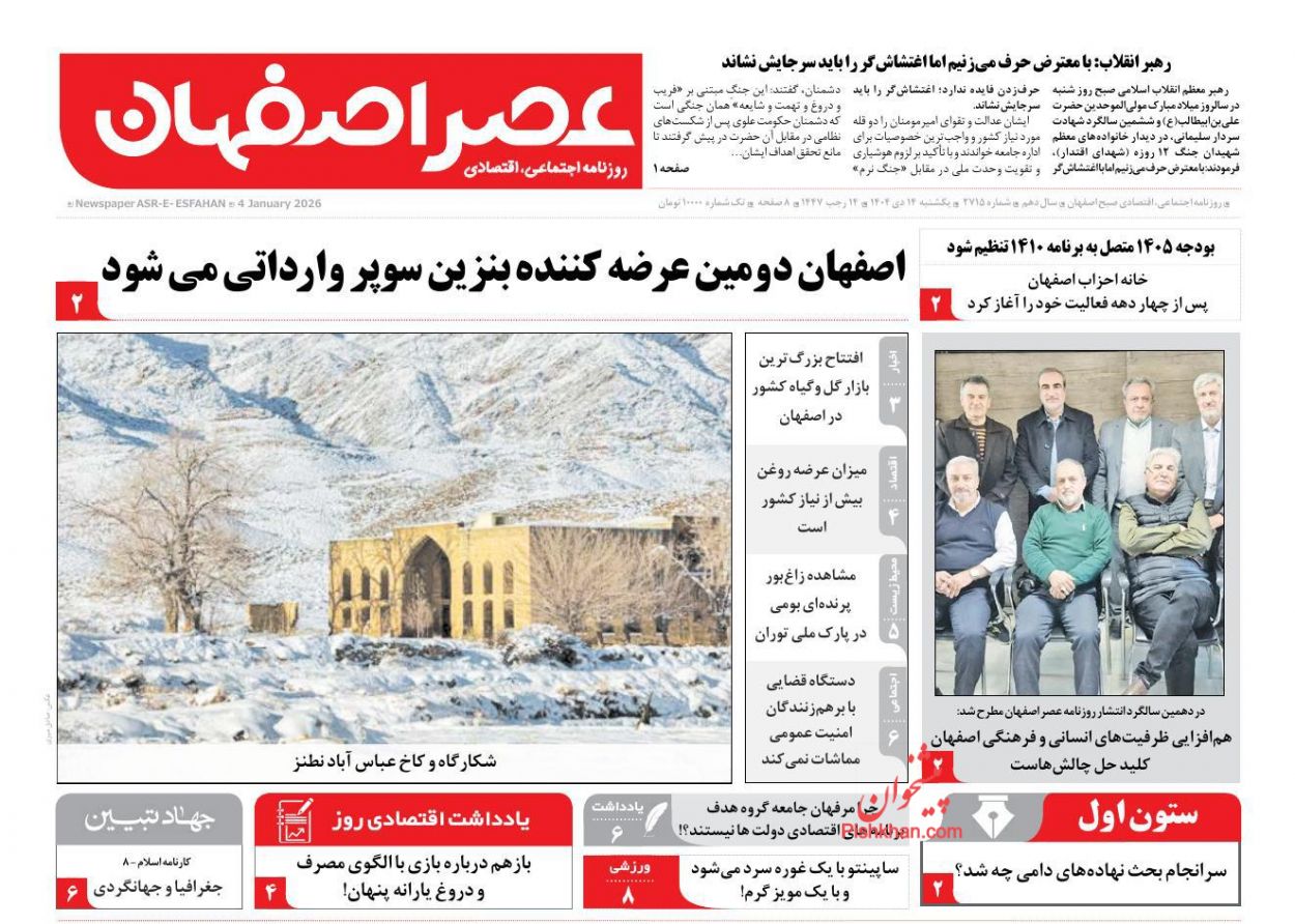 عناوین اخبار روزنامه عصر اصفهان در روز یکشنبه‌ ۱۴ دی