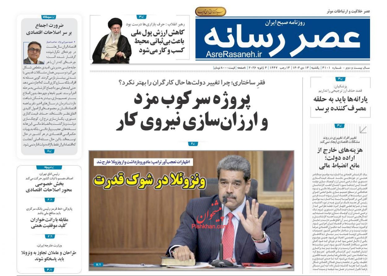 عناوین اخبار روزنامه عصر رسانه در روز یکشنبه‌ ۱۴ دی