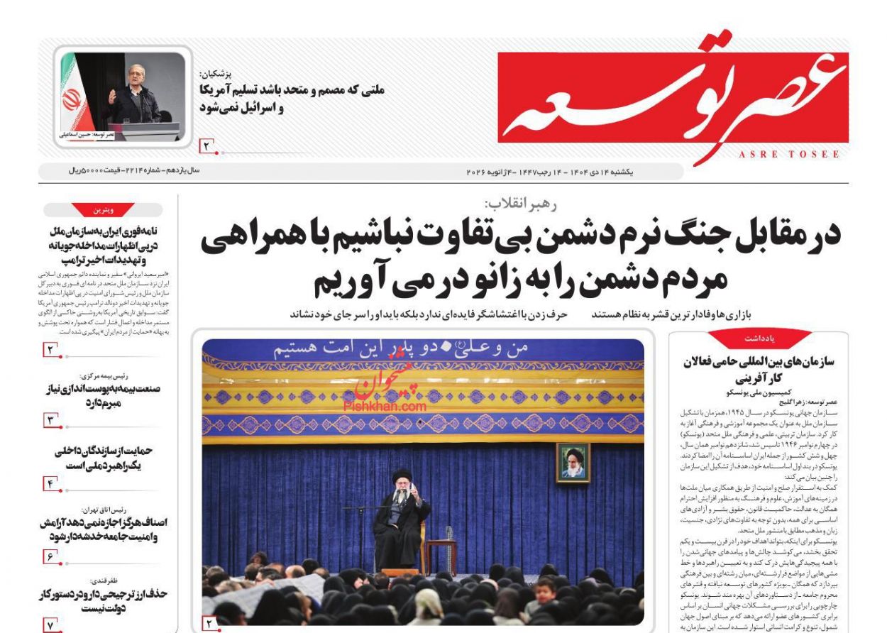 عناوین اخبار روزنامه عصر توسعه در روز یکشنبه‌ ۱۴ دی