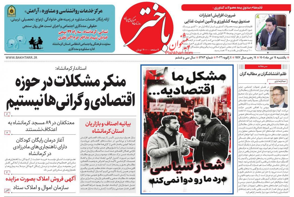 عناوین اخبار روزنامه باختر در روز یکشنبه‌ ۱۴ دی