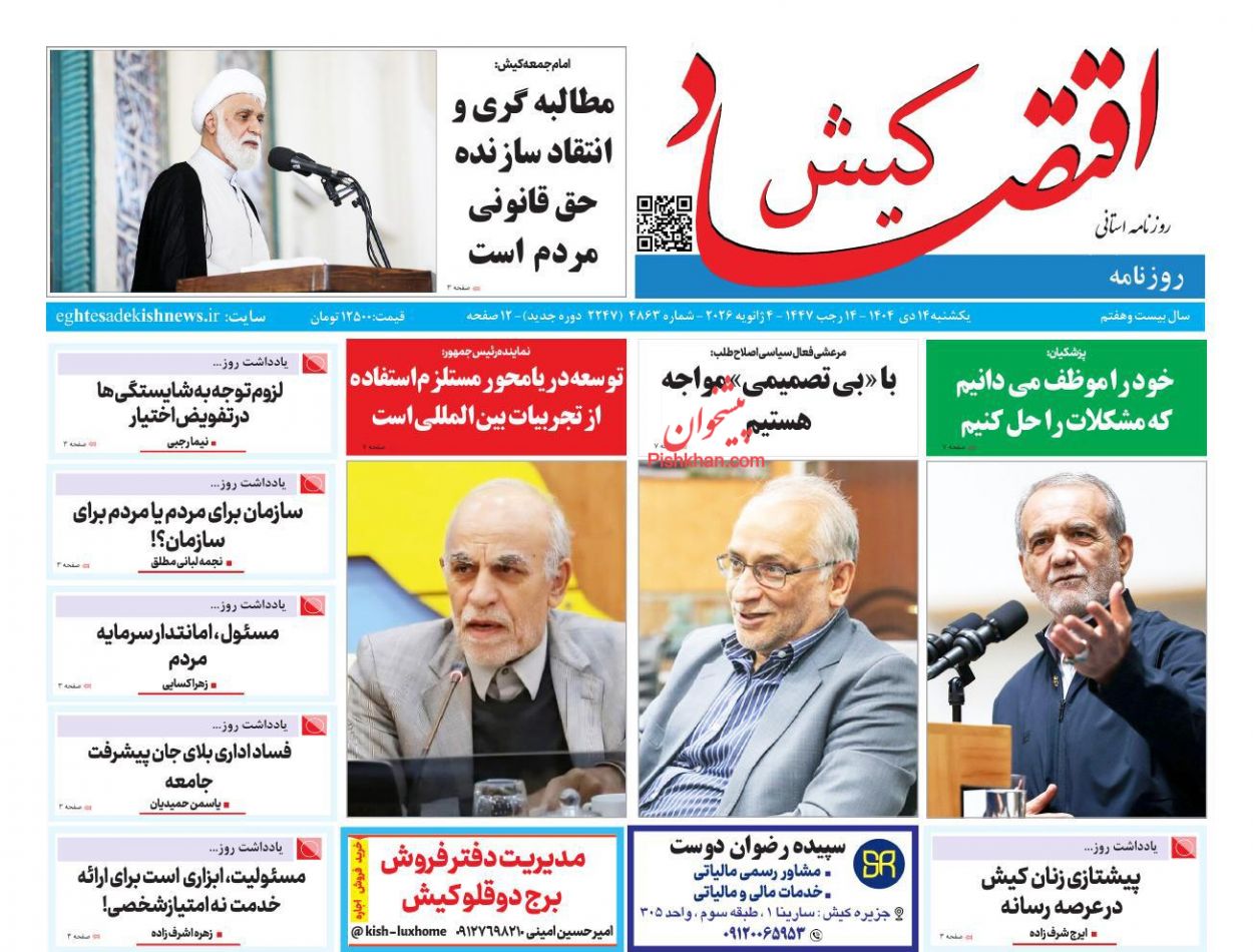 عناوین اخبار روزنامه اقتصاد کیش در روز یکشنبه‌ ۱۴ دی