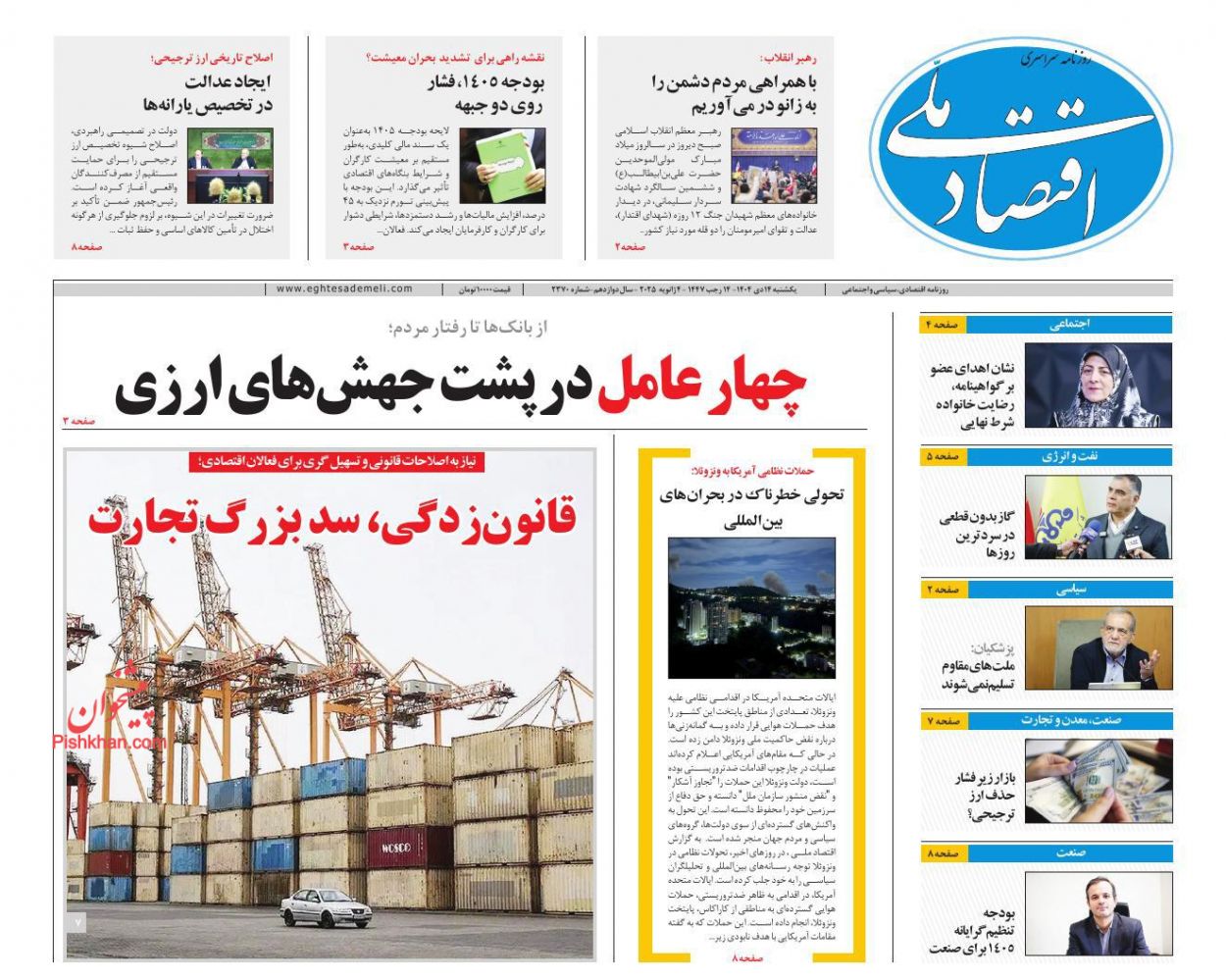 عناوین اخبار روزنامه اقتصاد ملی در روز یکشنبه‌ ۱۴ دی