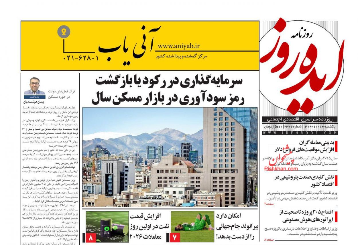 عناوین اخبار روزنامه ایده روز در روز یکشنبه‌ ۱۴ دی