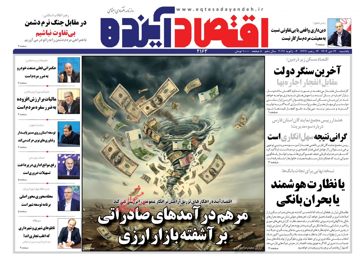 عناوین اخبار روزنامه اقتصاد آینده در روز یکشنبه‌ ۱۴ دی