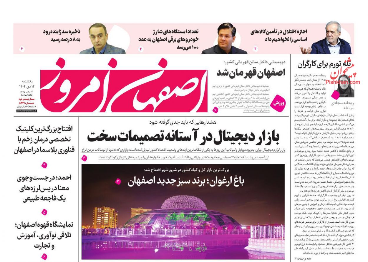 عناوین اخبار روزنامه اصفهان امروز در روز یکشنبه‌ ۱۴ دی