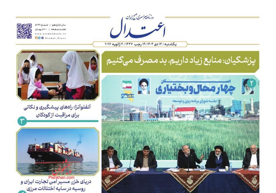 عناوین اخبار روزنامه اعتدال در روز یکشنبه‌ ۱۴ دی