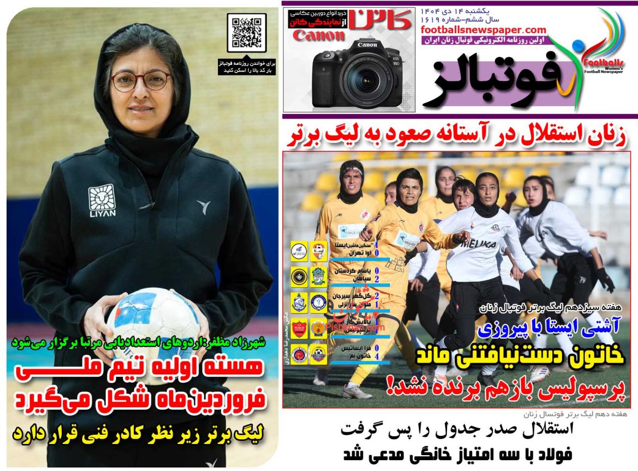 عناوین اخبار روزنامه فوتبالز در روز یکشنبه‌ ۱۴ دی