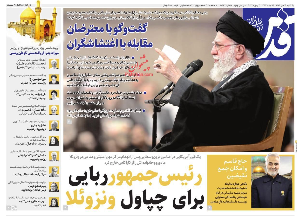 عناوین اخبار روزنامه قدس در روز یکشنبه‌ ۱۴ دی