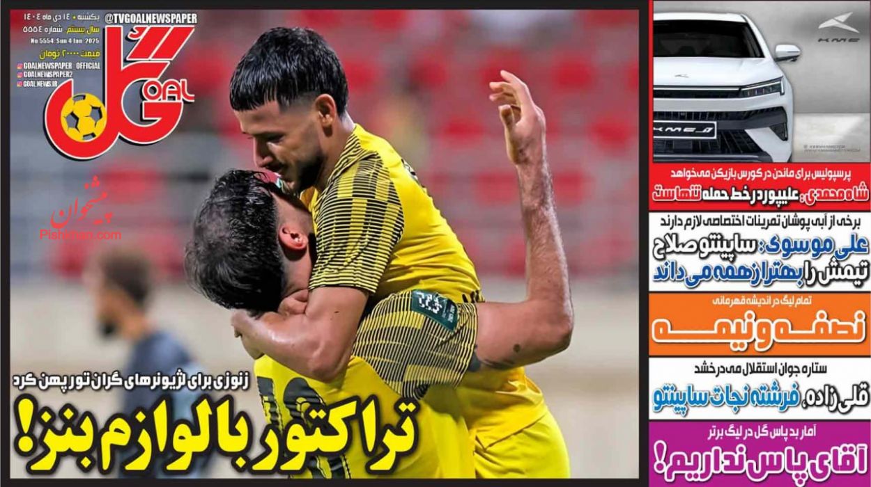 عناوین اخبار روزنامه گل در روز یکشنبه‌ ۱۴ دی