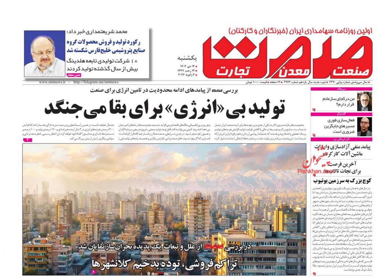 عناوین اخبار روزنامه صمت در روز یکشنبه‌ ۱۴ دی