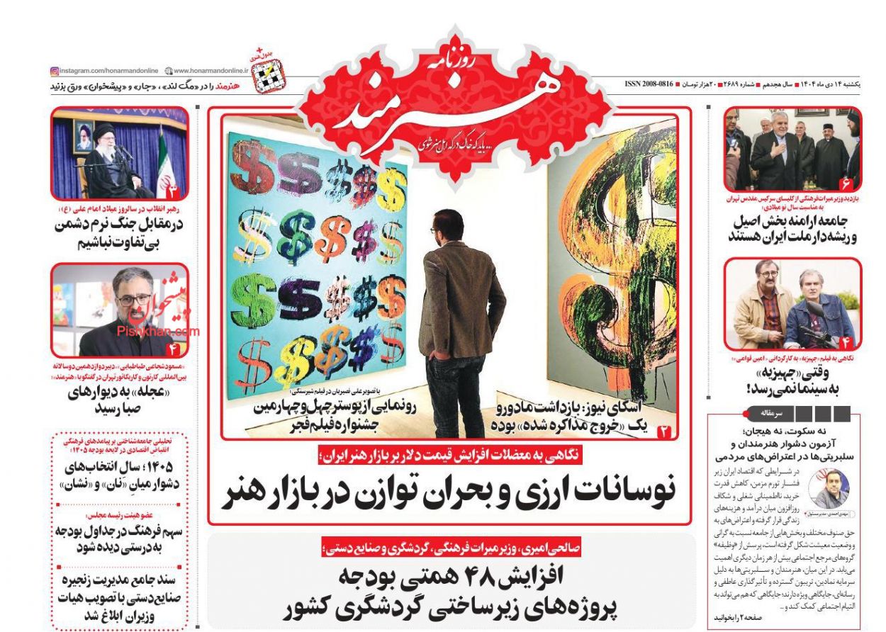 عناوین اخبار روزنامه هنرمند در روز یکشنبه‌ ۱۴ دی