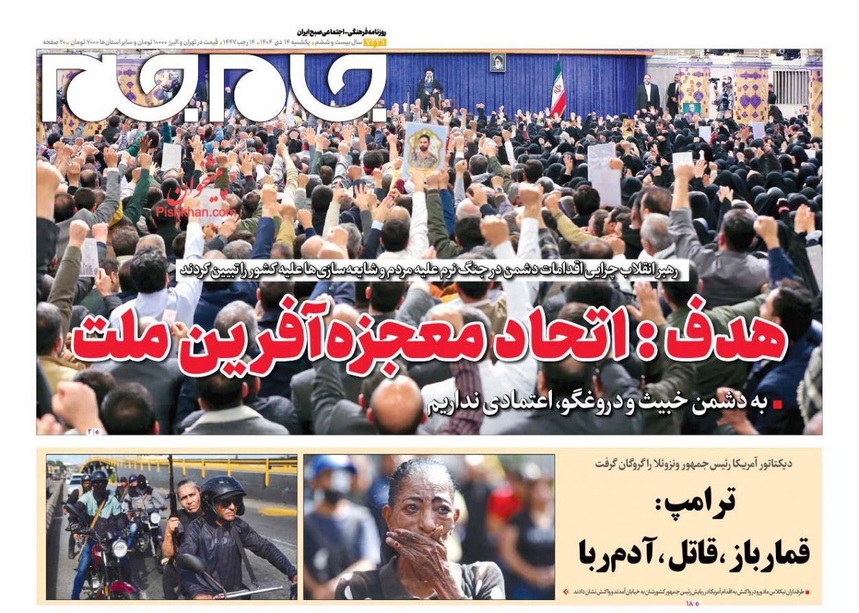 عناوین اخبار روزنامه جام جم در روز یکشنبه‌ ۱۴ دی