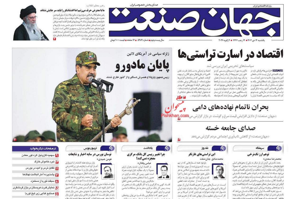 عناوین اخبار روزنامه جهان صنعت در روز یکشنبه‌ ۱۴ دی