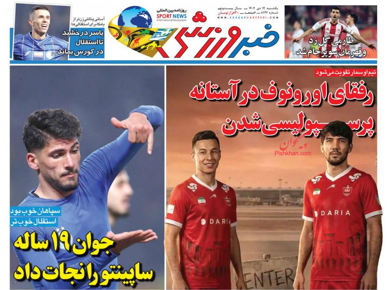 عناوین اخبار روزنامه خبر ورزشی در روز یکشنبه‌ ۱۴ دی