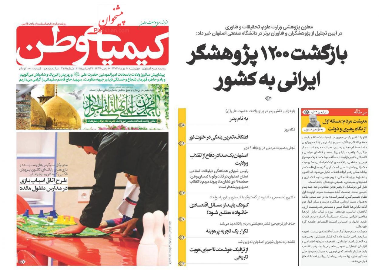 عناوین اخبار روزنامه کیمیای وطن در روز یکشنبه‌ ۱۴ دی