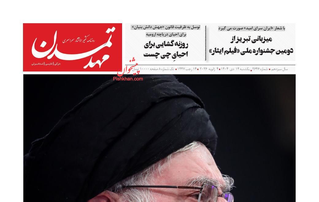 عناوین اخبار روزنامه مهد تمدن در روز یکشنبه‌ ۱۴ دی