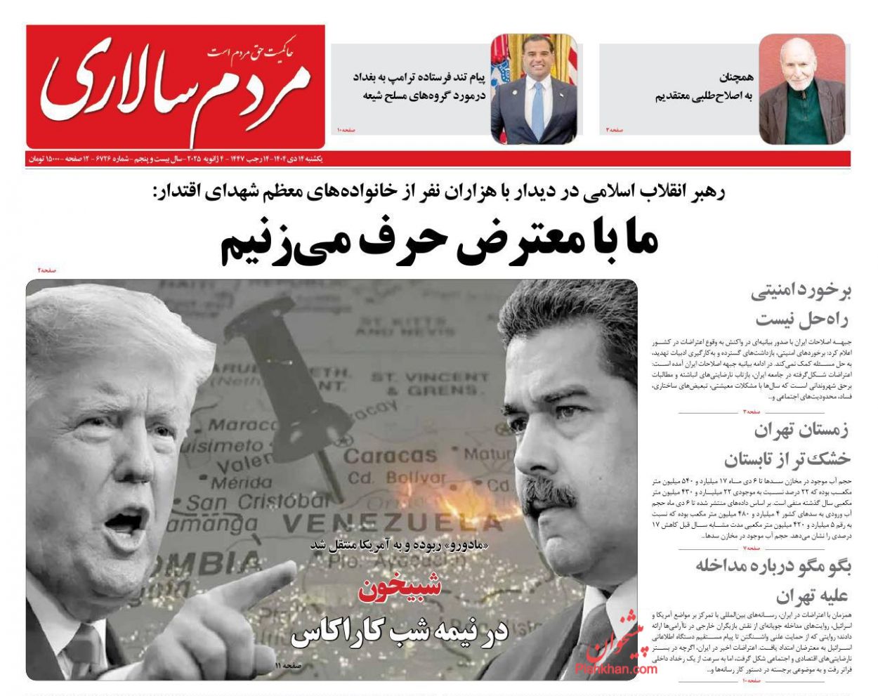 صفحه نخست روزنامه ها/ یکشنبه ۱۴ دی 1404 18 پایگاه خبری ججین عناوین اخبار روزنامه مردم سالاری در روز یکشنبه ۱۴ دی