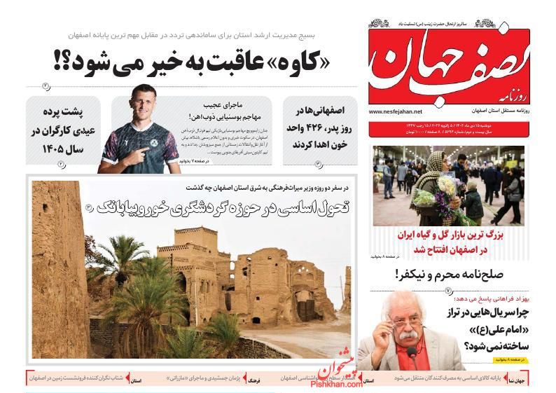 عناوین اخبار روزنامه نصف جهان در روز یکشنبه‌ ۱۴ دی