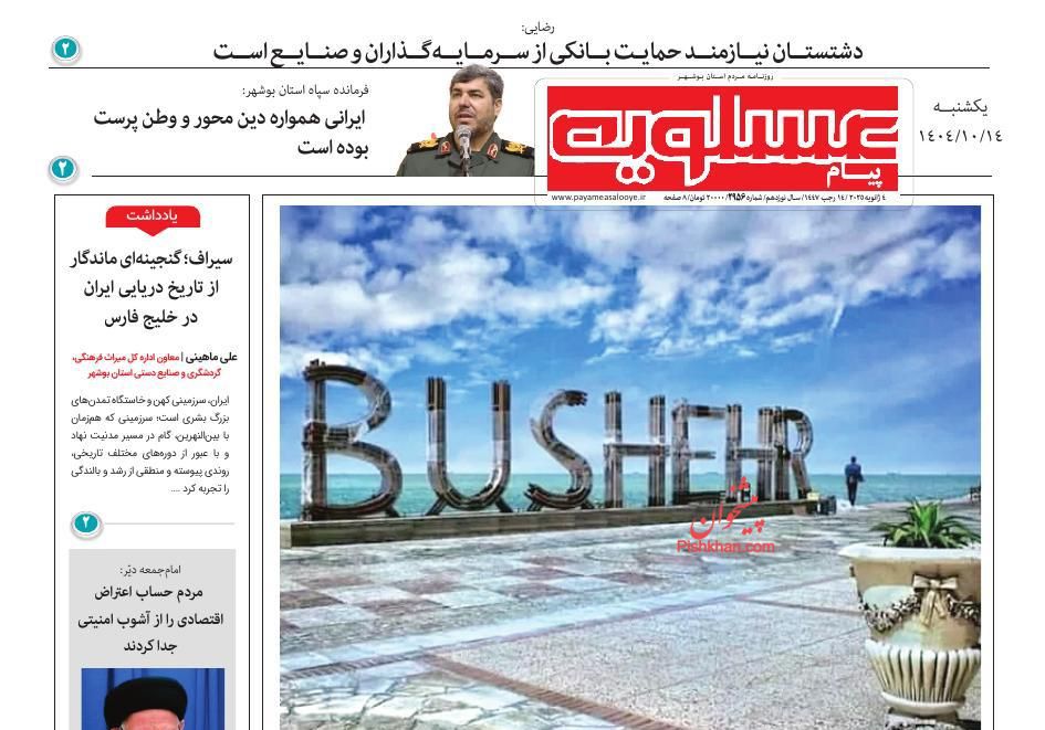 عناوین اخبار روزنامه پیام عسلویه در روز یکشنبه‌ ۱۴ دی