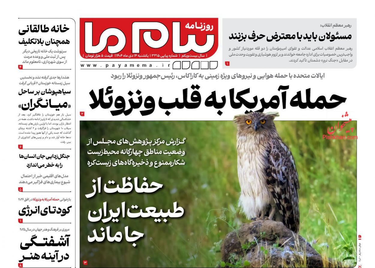 عناوین اخبار روزنامه پیام ما در روز یکشنبه‌ ۱۴ دی