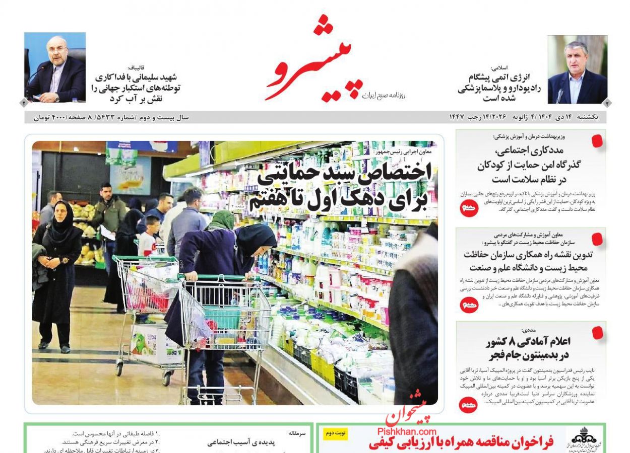 عناوین اخبار روزنامه پیشرو در روز یکشنبه‌ ۱۴ دی