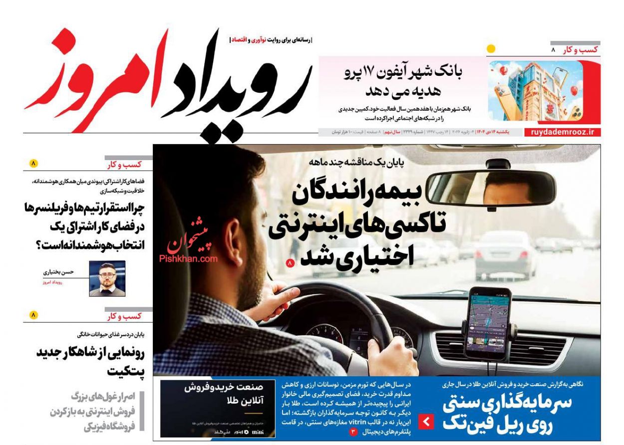 عناوین اخبار روزنامه رویداد امروز در روز یکشنبه‌ ۱۴ دی