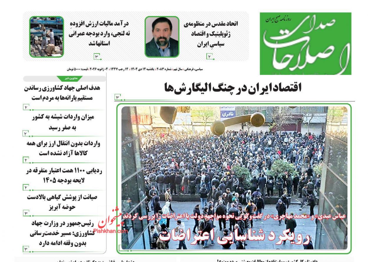 عناوین اخبار روزنامه صدای اصلاحات در روز یکشنبه‌ ۱۴ دی