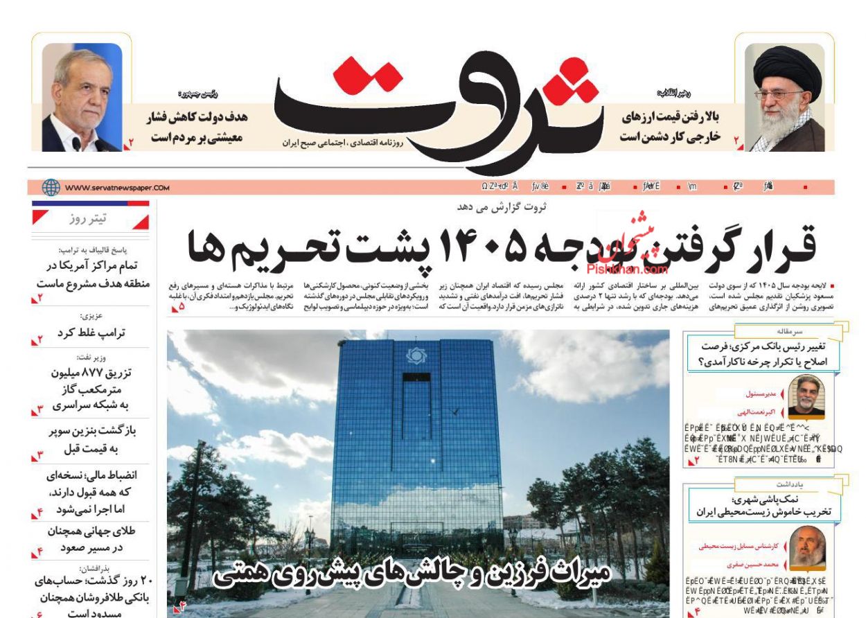 عناوین اخبار روزنامه ثروت در روز یکشنبه‌ ۱۴ دی