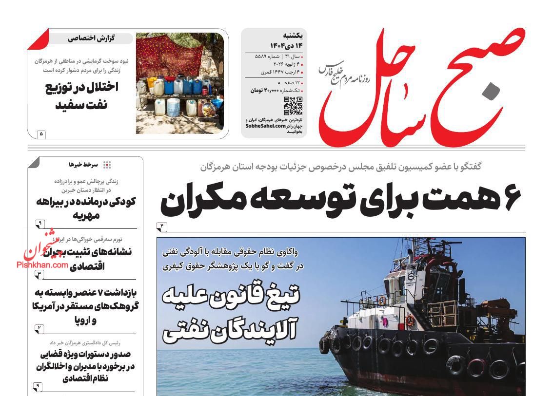 عناوین اخبار روزنامه صبح ساحل در روز یکشنبه‌ ۱۴ دی