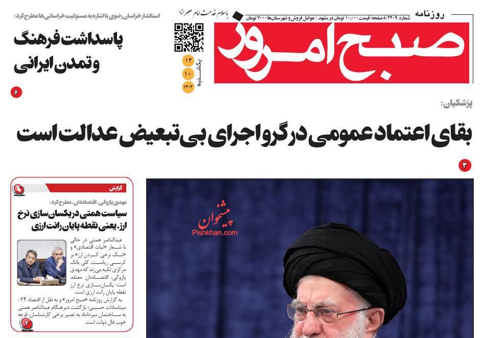 عناوین اخبار روزنامه صبح امروز در روز یکشنبه‌ ۱۴ دی