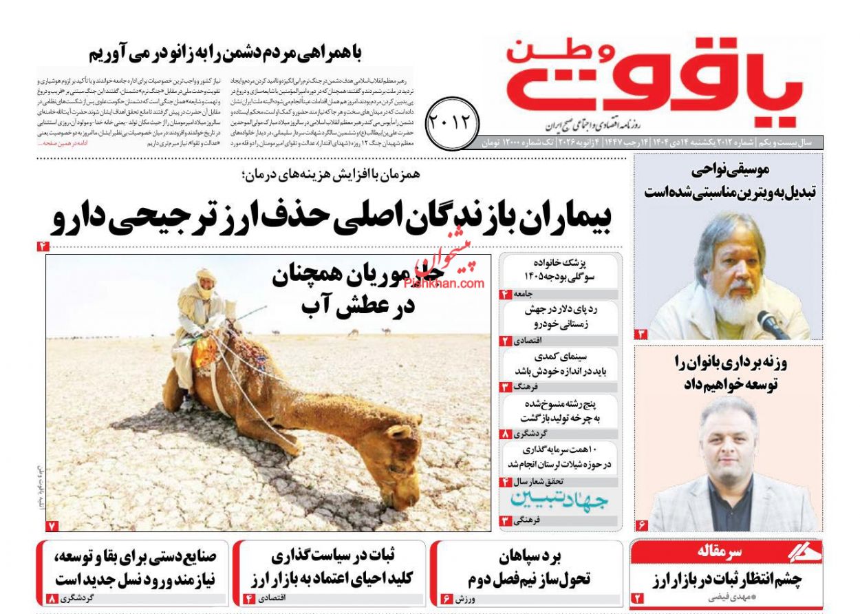 عناوین اخبار روزنامه یاقوت وطن در روز یکشنبه‌ ۱۴ دی