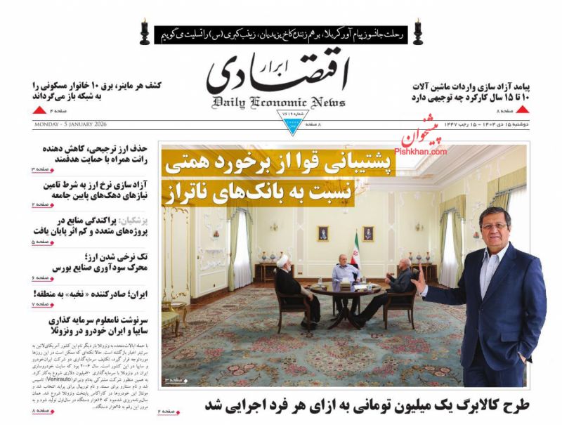 صفحه نخست روزنامه ها/ دوشنبه ۱۵ دی 1404 3 پایگاه خبری ججین عناوین اخبار روزنامه ابرار اقتصادی در روز دوشنبه ۱۵ دی