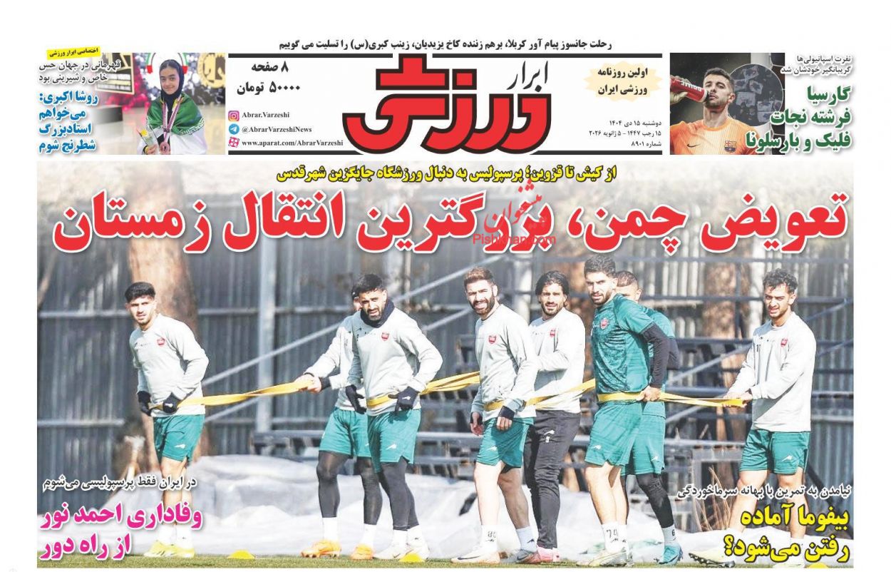 صفحه نخست روزنامه ها/ دوشنبه ۱۵ دی 1404 17 پایگاه خبری ججین عناوین اخبار روزنامه ابرار ورزشى در روز دوشنبه ۱۵ دی