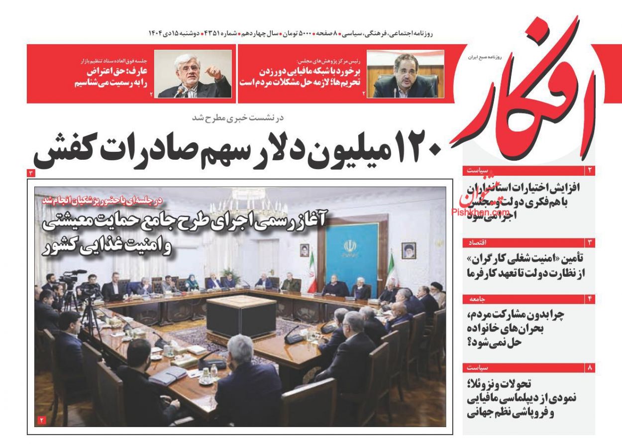 عناوین اخبار روزنامه افکار در روز دوشنبه ۱۵ دی